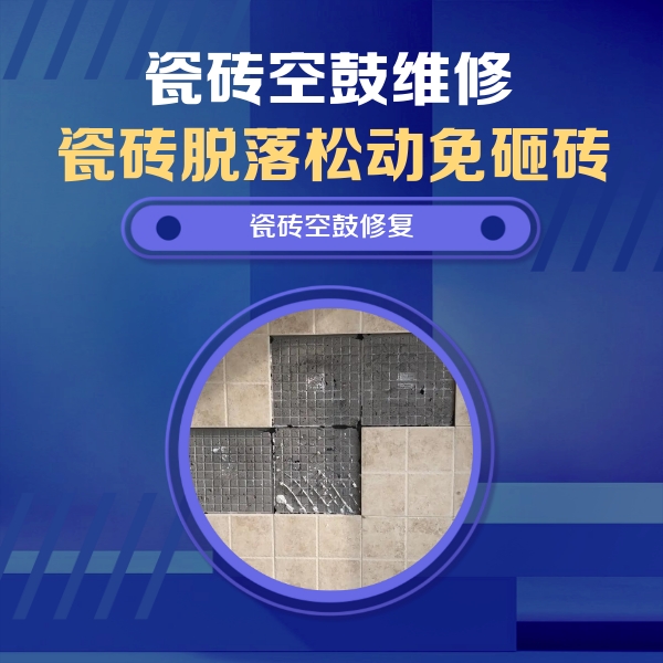 民丰瓷砖空鼓维修公司分享卫生间墙面瓷砖空鼓面积较大时，如何进行注浆修补？