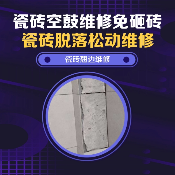 民丰瓷砖空鼓维修公司分享主卧的瓷砖空鼓维修方法