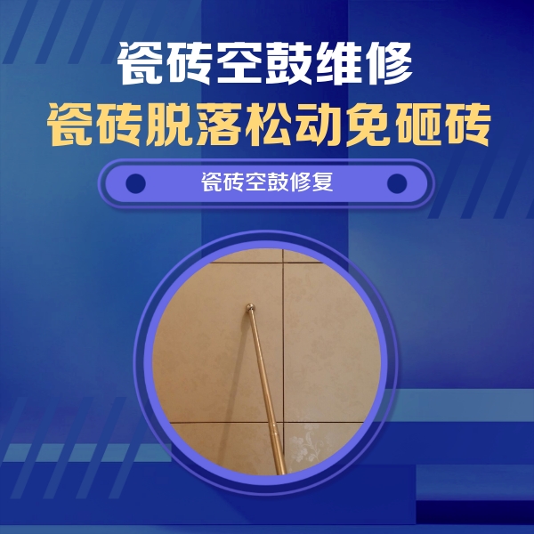 民丰瓷砖空鼓维修公司分享如何判断瓷砖空鼓的面积？