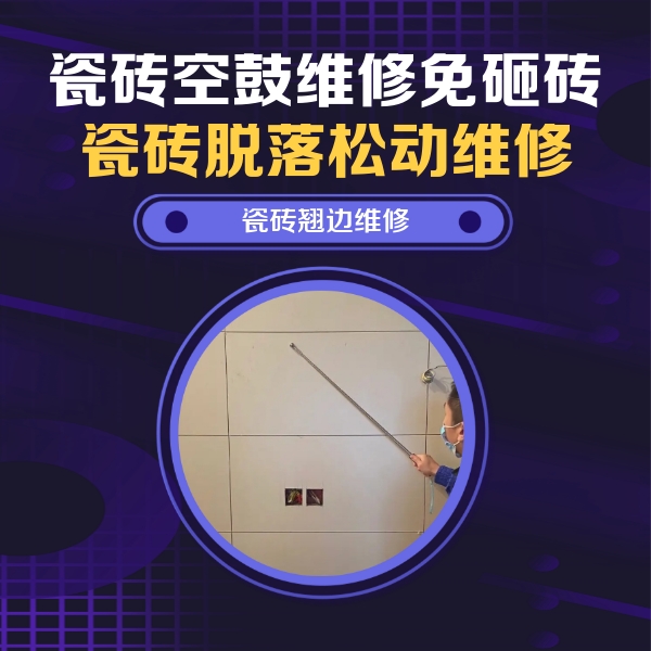 民丰瓷砖空鼓维修公司分享瓷砖空鼓面积较大时，除了注浆修补还有哪些维修方法？