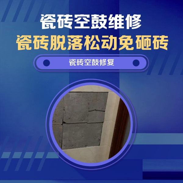 民丰瓷砖空鼓维修公司分享砖缝注浆修补空鼓的注意事项有哪些？