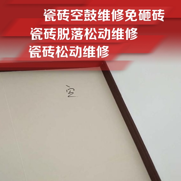 民丰瓷砖空鼓维修公司分享卫生间墙面瓷砖空鼓