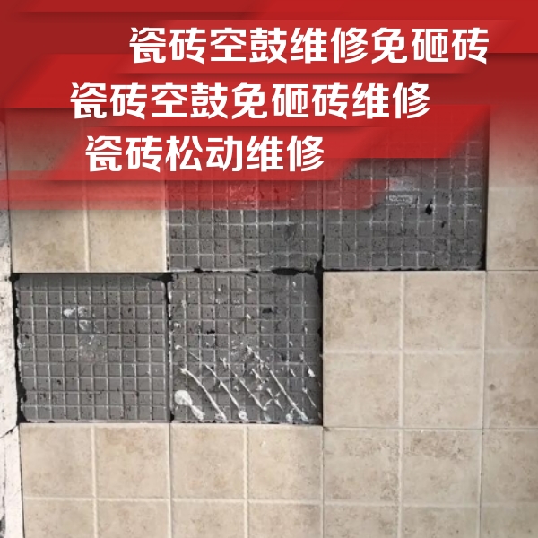 民丰瓷砖空鼓维修公司分享地砖空鼓维修的知识