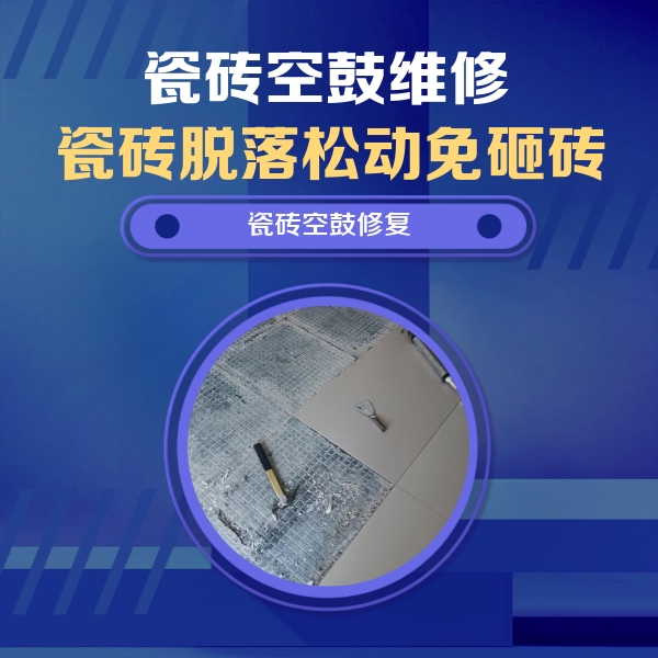 民丰瓷砖空鼓维修公司分享瓷砖松动维修的方法