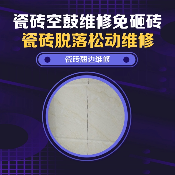 民丰瓷砖空鼓维修公司分享砖缝注浆修补空鼓的具体操作步骤是什么