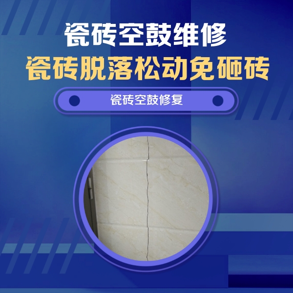 民丰瓷砖空鼓维修公司分享瓷砖空鼓面积较大时，除了注浆修补还有哪些维修方法？